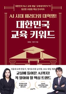 AI 시대 패러다임 대혁명! 대한민국 교육 키워드