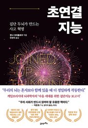 초연결 지능