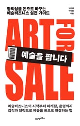 예술을 팝니다 표지 이미지