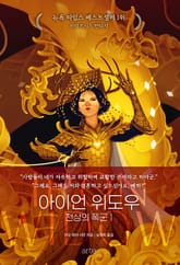 아이언 위도우 3권 표지 이미지