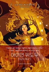 아이언 위도우 4권 표지 이미지