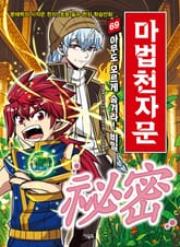 개정판 | 마법천자문 69권 표지 이미지
