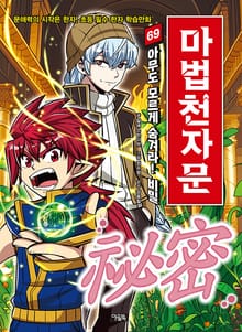 개정판 | 마법천자문 69권