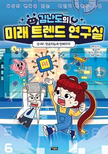 김난도의 미래 트렌드 연구실 2권