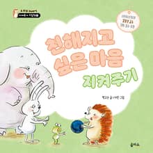 친해지고 싶은 마음 지켜주기