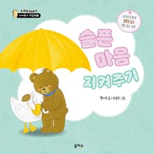 슬퍼하는 마음 지켜주기