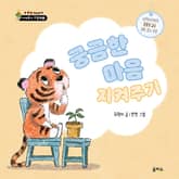 궁금한 마음 지켜주기 표지 이미지