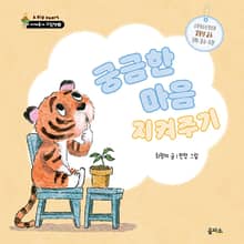 궁금한 마음 지켜주기