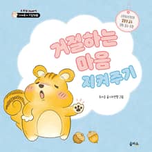 거절하는 마음 지켜주기