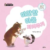 미안한 마음 지켜주기 표지 이미지