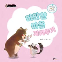 미안한 마음 지켜주기