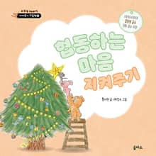 협동하는 마음 지켜주기