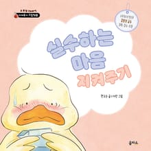 실수하는 마음 지켜주기