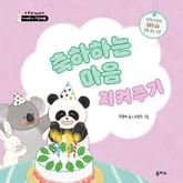 축하하는 마음 지켜주기 표지 이미지