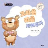 고마운 마음 지켜주기 표지 이미지