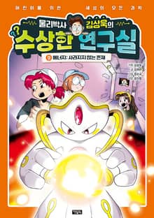 물리박사 김상욱의 수상한 연구실 9 : 에너지