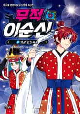 무적 이순신 8 : 영광 없는 싸움 표지 이미지