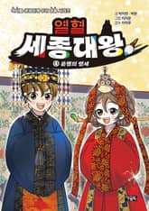 열혈 세종대왕 4 : 운명의 맹세 표지 이미지