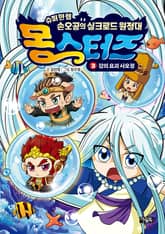 몽스터즈 3권 표지 이미지