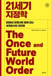 21세기 지정학 표지 이미지