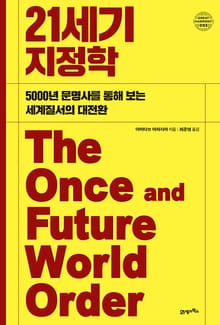 21세기 지정학