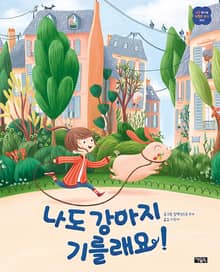 나도 강아지 기를래요!