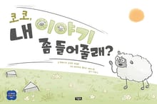 코코, 내 이야기 좀 들어줄래?