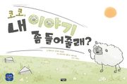 코코, 내 이야기 좀 들어줄래?
