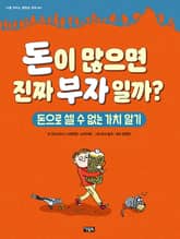 돈이 많으면 진짜 부자일까? 표지 이미지