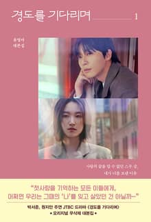 경도를 기다리며 1