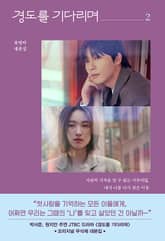 경도를 기다리며 2 표지 이미지