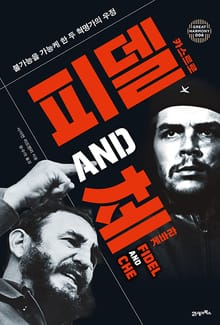 피델 & 체