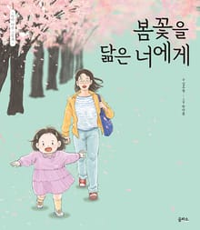 봄꽃을 닮은 너에게