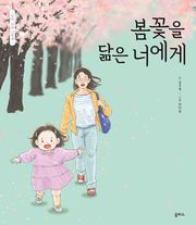 봄꽃을 닮은 너에게