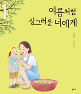 여름처럼 싱그러운 너에게 표지 이미지