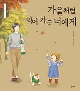 가을처럼 익어가는 너에게 표지 이미지