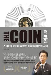 더 코인 THE COIN 표지 이미지