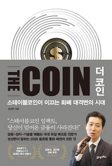 더 코인 THE COIN