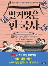 벌거벗은 한국사 12권 표지 이미지