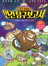 정재승의 인간탐구보고서 01권 표지 이미지