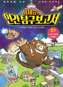 정재승의 인간탐구보고서 01권