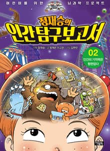 정재승의 인간탐구보고서 02권