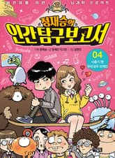 정재승의 인간탐구보고서 04권 표지 이미지