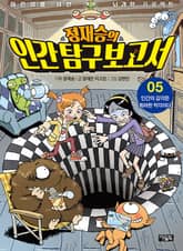 정재승의 인간탐구보고서 05권 표지 이미지