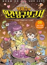 정재승의 인간탐구보고서 06권 표지 이미지