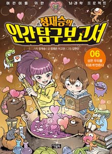 정재승의 인간탐구보고서 06권