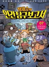 정재승의 인간탐구보고서 07권 표지 이미지