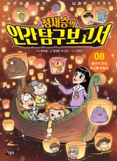 정재승의 인간탐구보고서 08권 표지 이미지