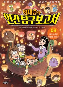 정재승의 인간탐구보고서 08권