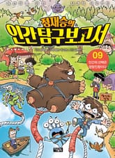 정재승의 인간탐구보고서 09권 표지 이미지